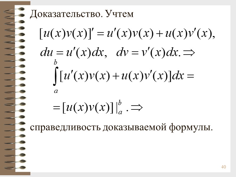 40 Доказательство. Учтем         справедливость доказываемой формулы.